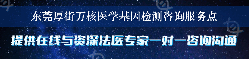 东莞厚街万核医学基因检测咨询服务点